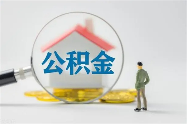 淮南离职了公积金还显示正常（离职之后公积金账户变为什么状态）