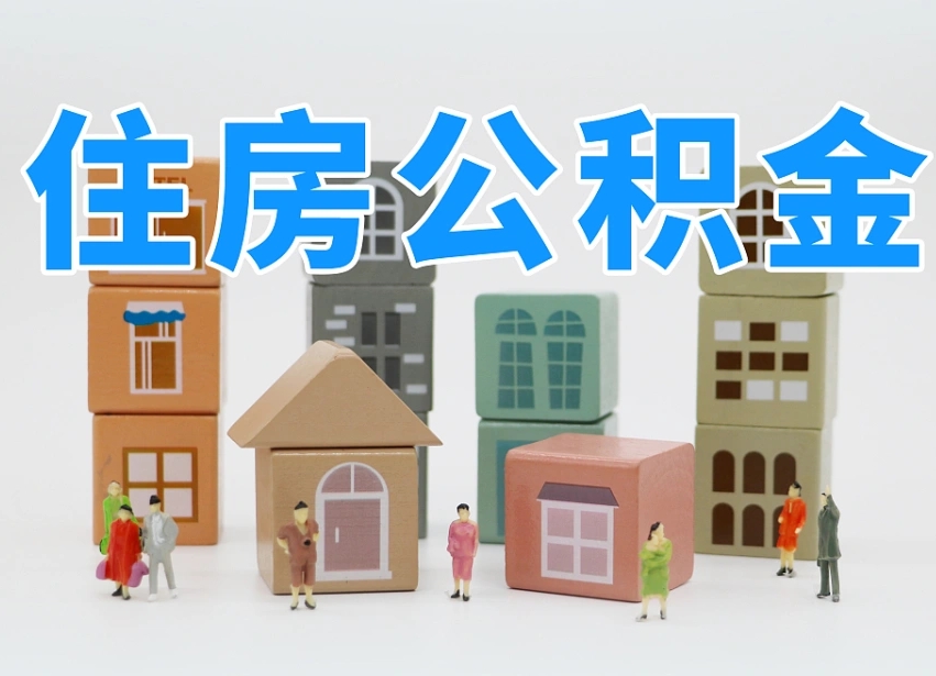淮南我辞职了公积金怎么取（我辞职了住房公积金怎么取出来）