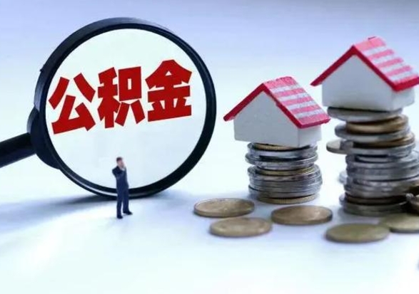 淮南住房公积金多久可以取出来（住房公积金多久才能提取公积金）