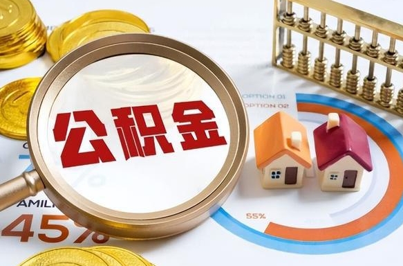 淮南个人提取公积金办法（提取个人公积金的方法）