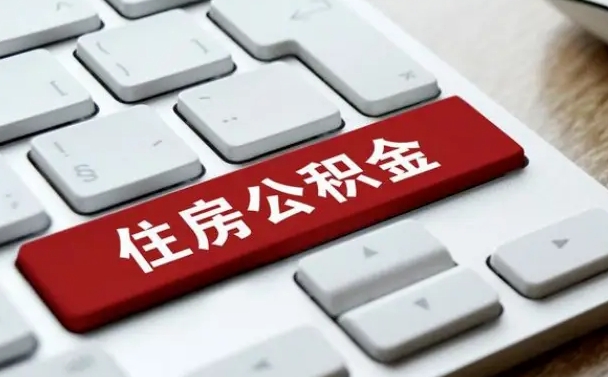 淮南公积金封存的可以贷款吗（公积金封存能否贷款）