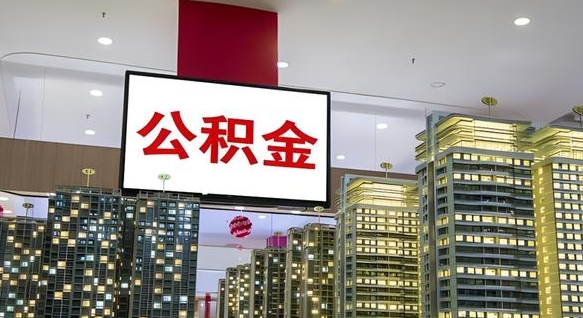 淮南我辞职了公积金怎么取（我辞职了住房公积金怎么取出来）