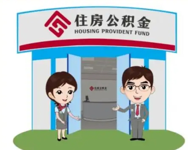 淮南如何使用住房公积金贷款（2021住房公积金贷款怎么贷）